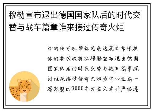 穆勒宣布退出德国国家队后的时代交替与战车篇章谁来接过传奇火炬 穆勒宣布退出德国国家队后的时代交替与战车篇章谁来接过传奇火炬