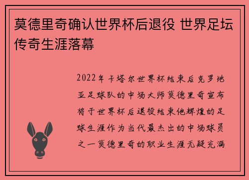莫德里奇确认世界杯后退役 世界足坛传奇生涯落幕