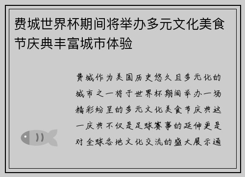 费城世界杯期间将举办多元文化美食节庆典丰富城市体验