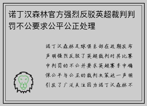 诺丁汉森林官方强烈反驳英超裁判判罚不公要求公平公正处理