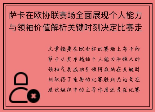 萨卡在欧协联赛场全面展现个人能力与领袖价值解析关键时刻决定比赛走势 萨卡在欧协联赛场全面展现个人能力与领袖价值解析关键时刻决定比赛走势