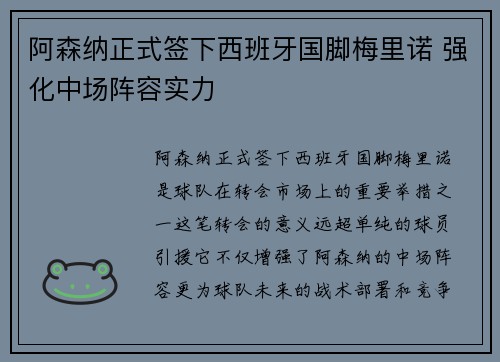 阿森纳正式签下西班牙国脚梅里诺 强化中场阵容实力 阿森纳正式签下西班牙国脚梅里诺 强化中场阵容实力
