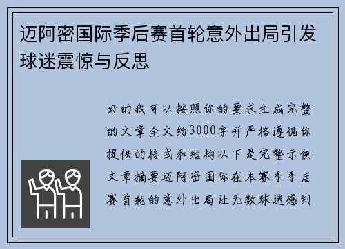 迈阿密国际季后赛首轮意外出局引发球迷震惊与反思 迈阿密国际季后赛首轮意外出局引发球迷震惊与反思