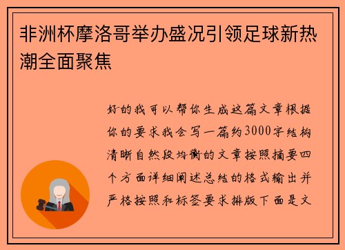 非洲杯摩洛哥举办盛况引领足球新热潮全面聚焦 非洲杯摩洛哥举办盛况引领足球新热潮全面聚焦