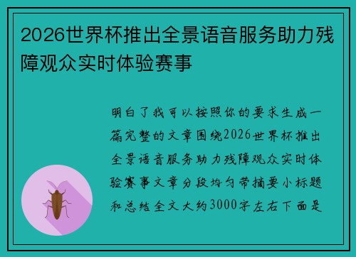 2026世界杯推出全景语音服务助力残障观众实时体验赛事