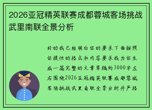 2026亚冠精英联赛成都蓉城客场挑战武里南联全景分析 2026亚冠精英联赛成都蓉城客场挑战武里南联全景分析
