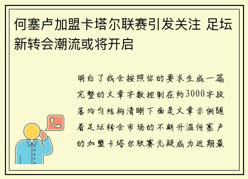 何塞卢加盟卡塔尔联赛引发关注 足坛新转会潮流或将开启