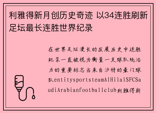 利雅得新月创历史奇迹 以34连胜刷新足坛最长连胜世界纪录