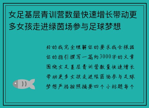 女足基层青训营数量快速增长带动更多女孩走进绿茵场参与足球梦想