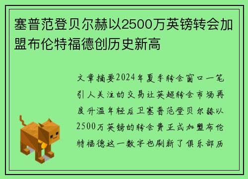 塞普范登贝尔赫以2500万英镑转会加盟布伦特福德创历史新高