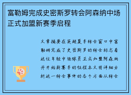 富勒姆完成史密斯罗转会阿森纳中场正式加盟新赛季启程