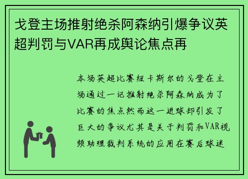 戈登主场推射绝杀阿森纳引爆争议英超判罚与VAR再成舆论焦点再
