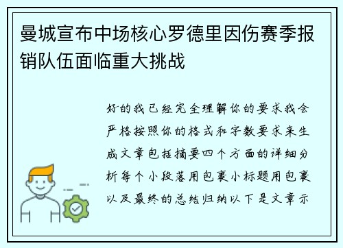 曼城宣布中场核心罗德里因伤赛季报销队伍面临重大挑战