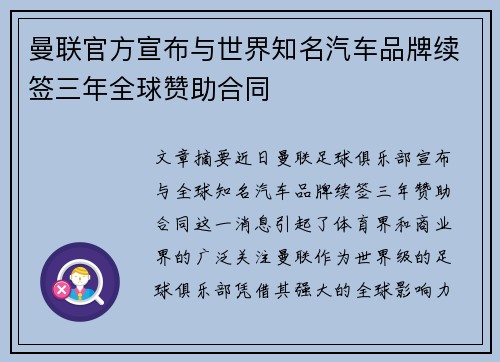 曼联官方宣布与世界知名汽车品牌续签三年全球赞助合同 曼联官方宣布与世界知名汽车品牌续签三年全球赞助合同