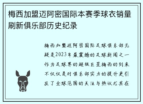 梅西加盟迈阿密国际本赛季球衣销量刷新俱乐部历史纪录