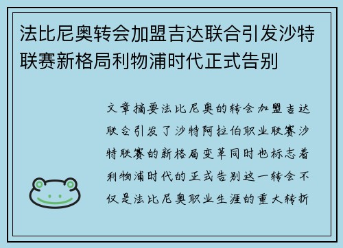 法比尼奥转会加盟吉达联合引发沙特联赛新格局利物浦时代正式告别