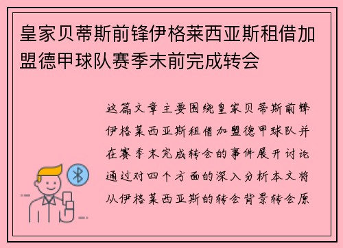 皇家贝蒂斯前锋伊格莱西亚斯租借加盟德甲球队赛季末前完成转会