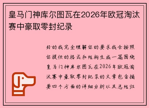 皇马门神库尔图瓦在2026年欧冠淘汰赛中豪取零封纪录 皇马门神库尔图瓦在2026年欧冠淘汰赛中豪取零封纪录