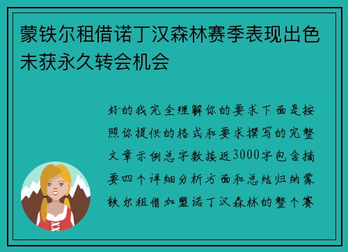 蒙铁尔租借诺丁汉森林赛季表现出色未获永久转会机会