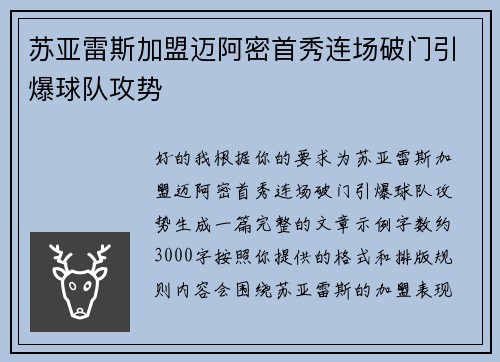 苏亚雷斯加盟迈阿密首秀连场破门引爆球队攻势