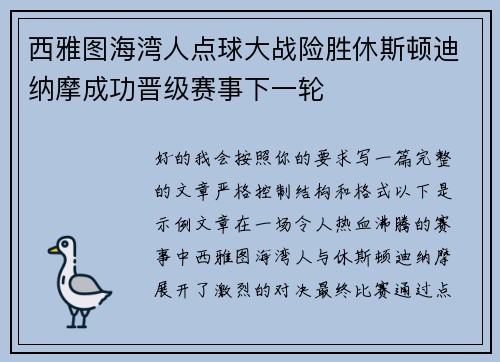 西雅图海湾人点球大战险胜休斯顿迪纳摩成功晋级赛事下一轮