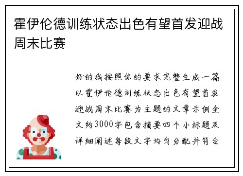 霍伊伦德训练状态出色有望首发迎战周末比赛