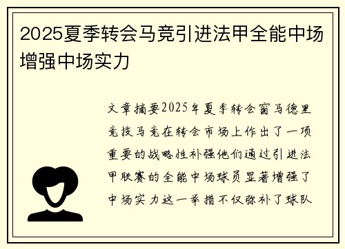 2025夏季转会马竞引进法甲全能中场增强中场实力 2025夏季转会马竞引进法甲全能中场增强中场实力