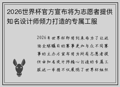 2026世界杯官方宣布将为志愿者提供知名设计师倾力打造的专属工服 2026世界杯官方宣布将为志愿者提供知名设计师倾力打造的专属工服