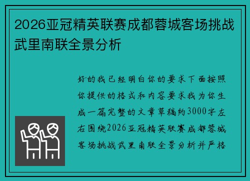 2026亚冠精英联赛成都蓉城客场挑战武里南联全景分析 2026亚冠精英联赛成都蓉城客场挑战武里南联全景分析