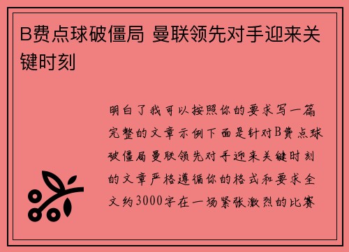 B费点球破僵局 曼联领先对手迎来关键时刻 B费点球破僵局 曼联领先对手迎来关键时刻