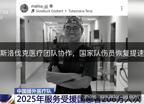 斯洛伐克医疗团队协作，国家队伤员恢复提速