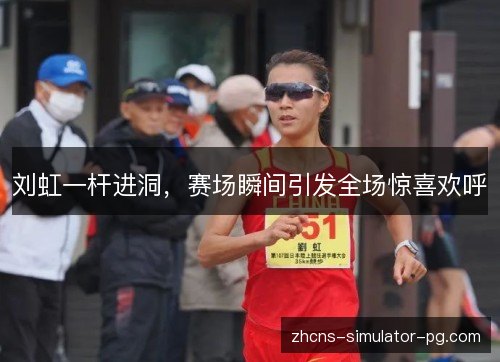 刘虹一杆进洞，赛场瞬间引发全场惊喜欢呼