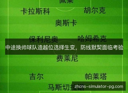 中途换帅球队造越位选择生变,防线默契面临考验 中途换帅球队造越位选择生变,防线默契面临考验