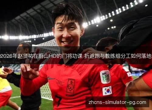 2026年赵贤祐在蔚山HD的门将功课 折返跑与教练组分工如何落地 2026年赵贤祐在蔚山HD的门将功课 折返跑与教练组分工如何落地